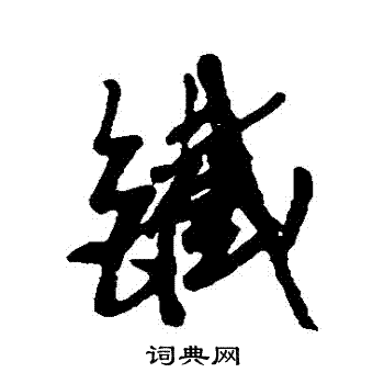近人写的鐵