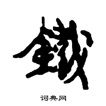 康有为写的鐵