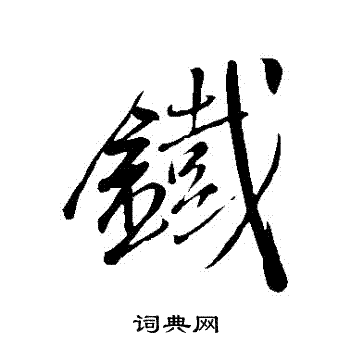 米芾写的鐵