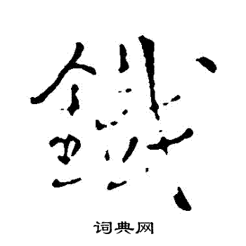 王铎写的鐵