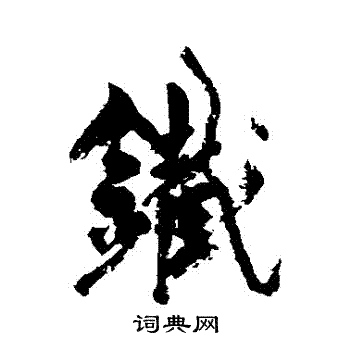 杨维桢写的鐵