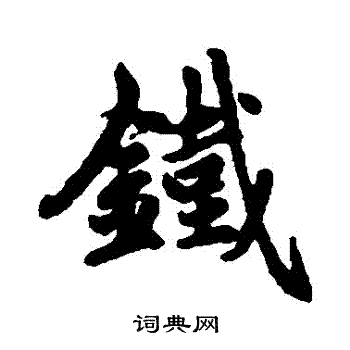赵孟頫写的鐵