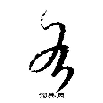 王羲之写的各