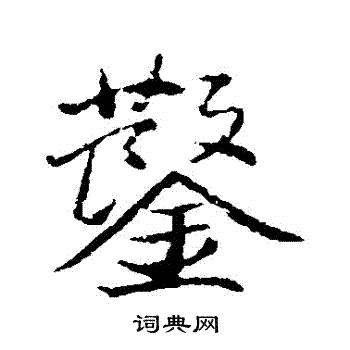 董其昌写的鑿