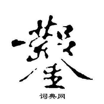 苏轼写的鑿
