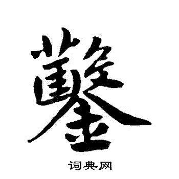 鲜于枢写的鑿