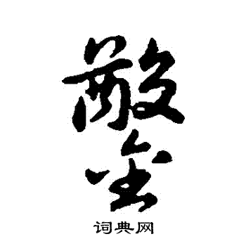 赵构写的鑿