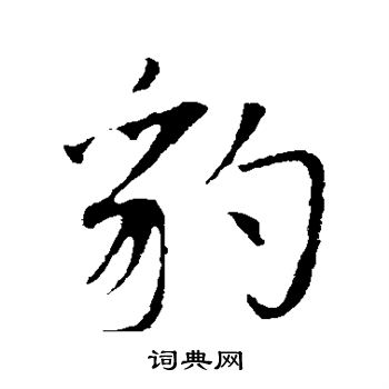 虞集写的豹
