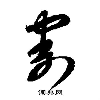 李怀琳写的割