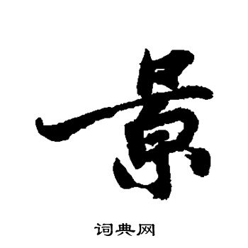 宋人写的景