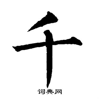 柳公权写的千