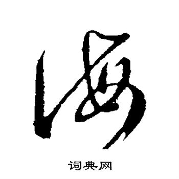 王羲之写的海