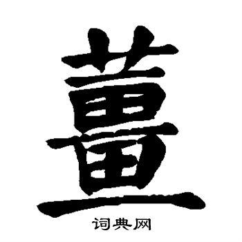 颜真卿写的姜
