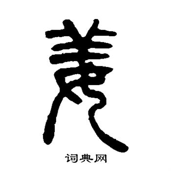 吴让之写的姜