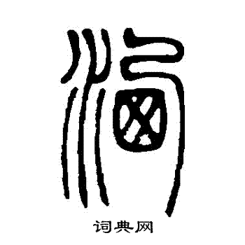 邓石如写的灑