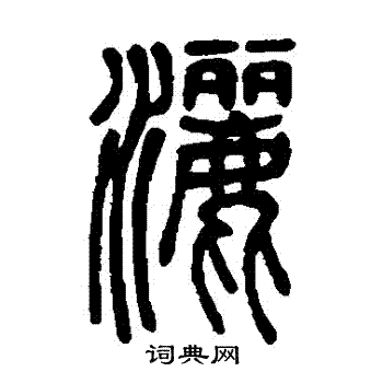 邓石如写的灑