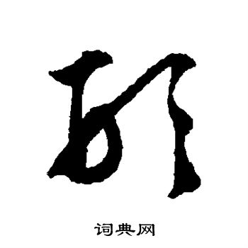 文征明写的形