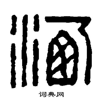 童大年写的灑
