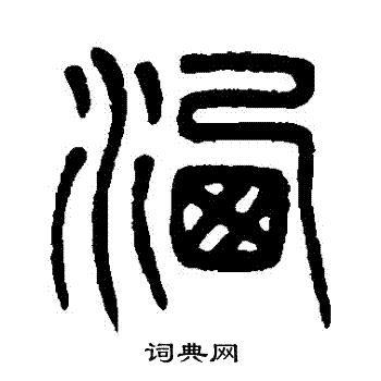 杨沂孙写的灑
