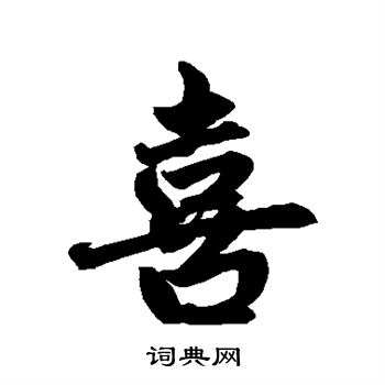 赵孟頫写的喜