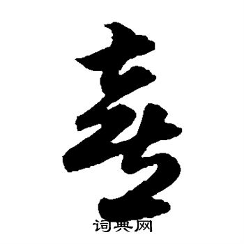 俞和写的喜