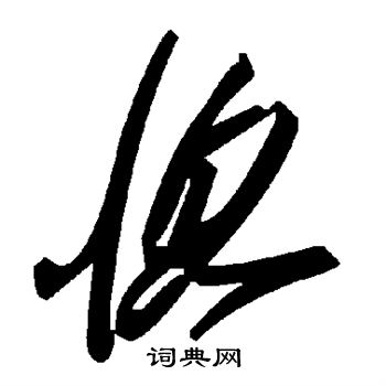 敬客写的惚