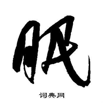 王宠写的眠