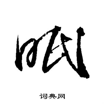 王献之写的眠