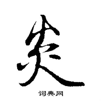 邓文原写的炎