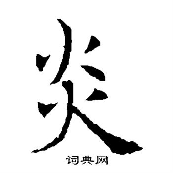 欧阳询写的炎