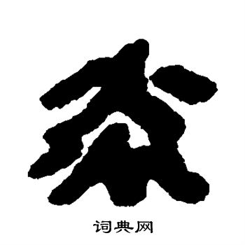 敬世江写的炎