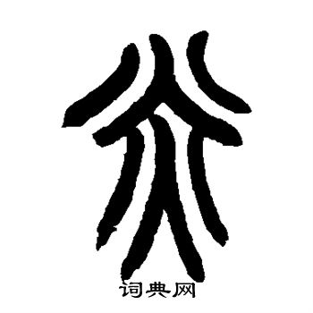 赵之谦写的炎