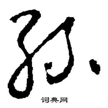 怀素写的丝