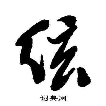 何吾驺写的弦