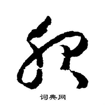 赵构写的服
