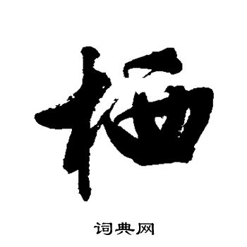 文征明写的栖