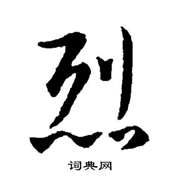 王羲之写的烈