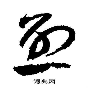 祝枝山写的烈