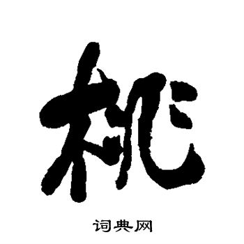 何绍基写的桃