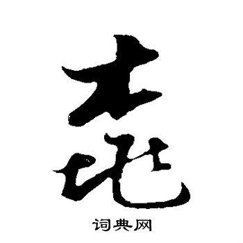 李建泰写的桃