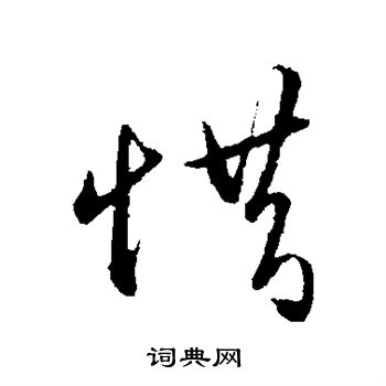王守仁写的惜