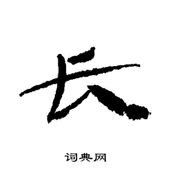汉人写的長