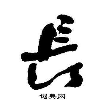 何绍基写的長