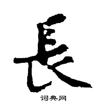 黄庭坚写的長