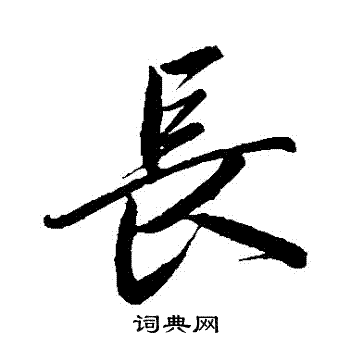卷菱湖写的長