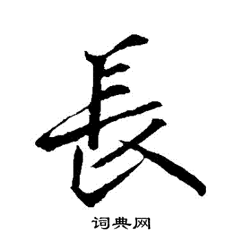 李邕写的長