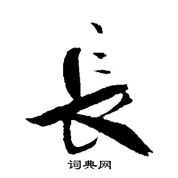 米芾写的長