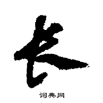 沈粲写的長