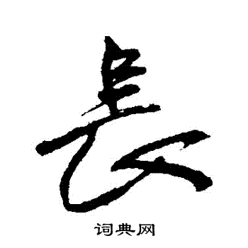 王铎写的長
