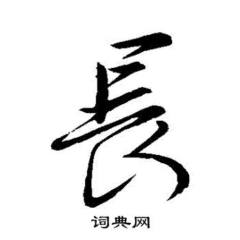 王羲之写的長
